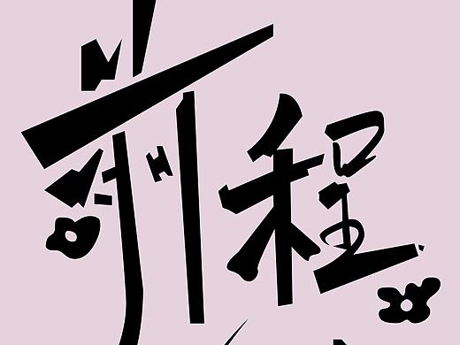 前程似锦