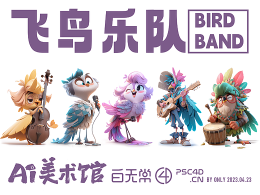 Ai体验之飞鸟乐队