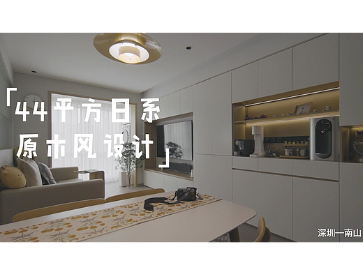 44平方小户型设计｜旧房改造｜日系原木风