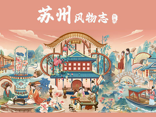 《苏州风物志》——国潮苏州城市插画长卷