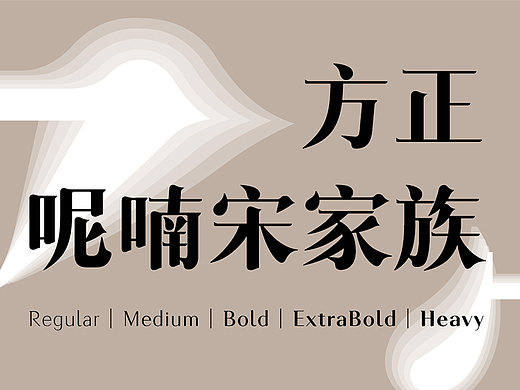 字体推荐 | 方正呢喃宋家族：生机盎然，细语呢喃
