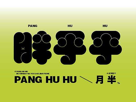 [Day9]-胖胖体艺术字