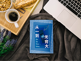 《從一到無窮大》封面設(shè)計