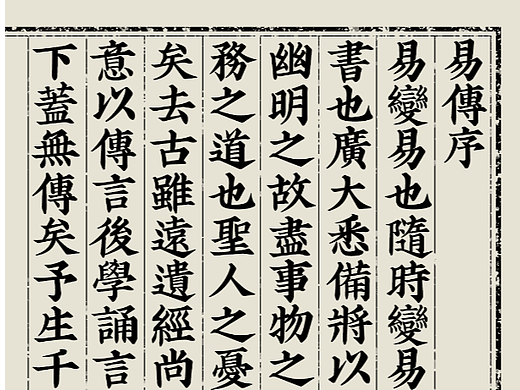 《易经》善本复刻字体——汉字觉醒易经楷