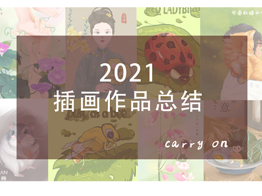 2021年插画作品总结