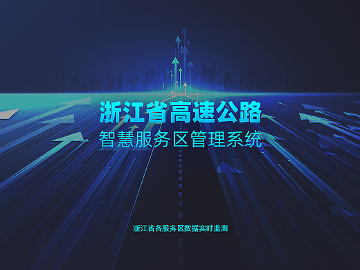 数据可视化大屏｜智慧服务区管理系统