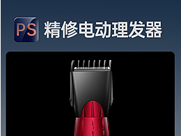 产品精修-电动理发器案例