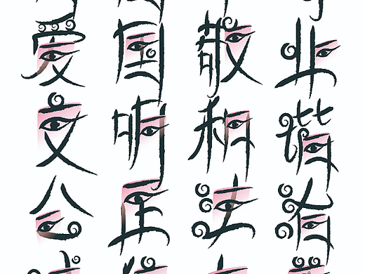 字体设计•合集