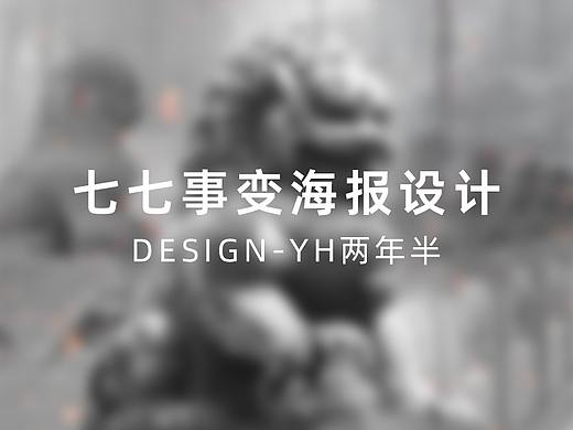 阶段性分享-7月77事变纪念海报（2023.7.7）