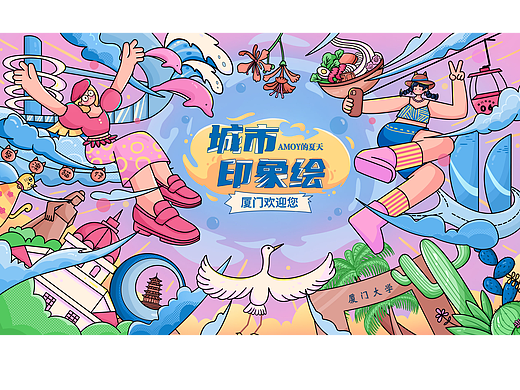 主视觉KV插画｜城市印象绘｜厦门（个人主页-ZNjU2NTM2NTY=） - 商业插画 - 站酷设计师hey_林胖胖原创素材 - 站酷ZCOOL