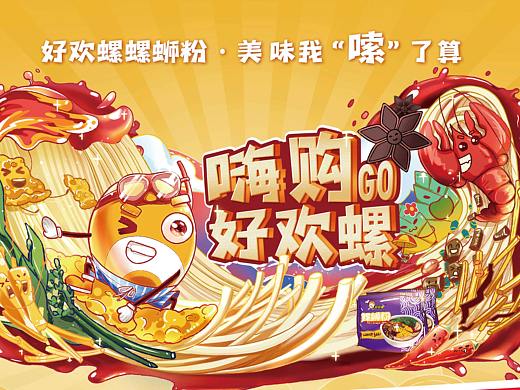 【好欢螺】线下媒体投放（个人主页-ZNjY3MzQ3OTY=） - 商业插画 - 站酷设计师jio克Jack原创素材 - 站酷ZCOOL