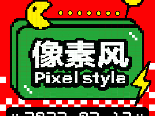 20丨风格篇-像素风
