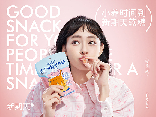 小养时间到，新期天软糖 | 蜗牛快消创意