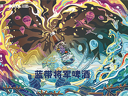 蓝带将军啤酒——赤炎装vs清凉装