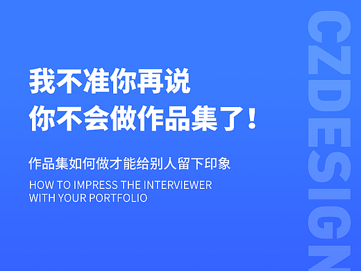 设计师该如何做好简历与作品集