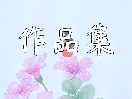 作品集（个人主页-ZNTk3NjQyNzI=） - 创作习作 - 站酷设计师多糖红豆加冰原创素材 - 站酷ZCOOL