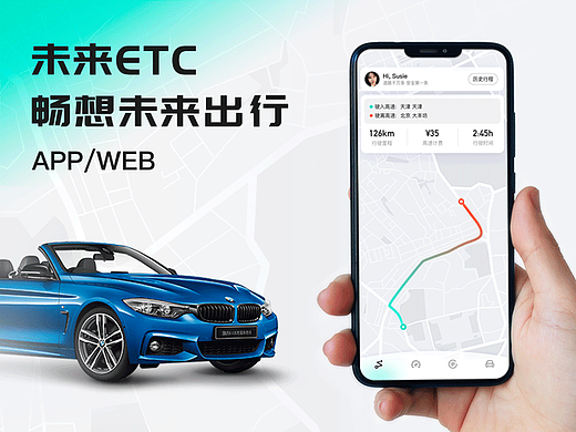 未来ETC/高速出行方案
