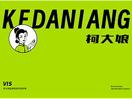 品牌全案案例分享丨《柯大娘》品牌丨餐飲品牌VI設計