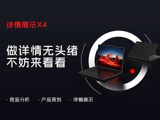 联想笔记本详情页 视觉营销分析与展示*4