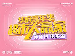 多巴胺配色 I 超市大赢家活动宣传复盘