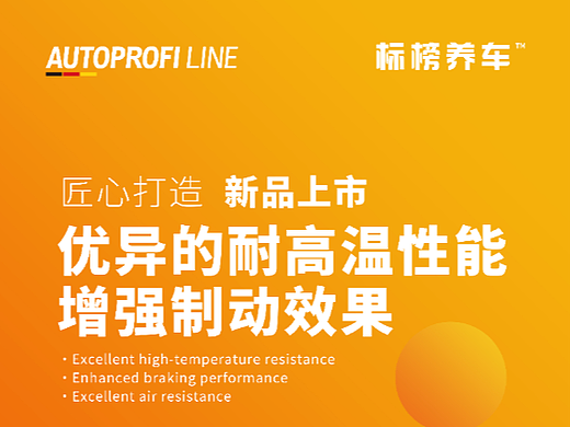制动液海报设计
