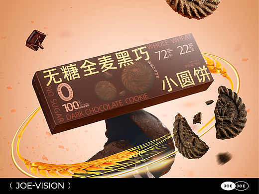 全麦黑巧『0糖小圆饼｜邂逅巧克力』X JOE VISION