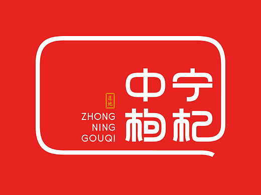 中宁枸杞 x 李华清|无限延伸法则打造中宁枸杞区域品牌