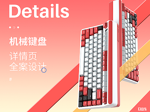 机械键盘x详情页单品视觉设计