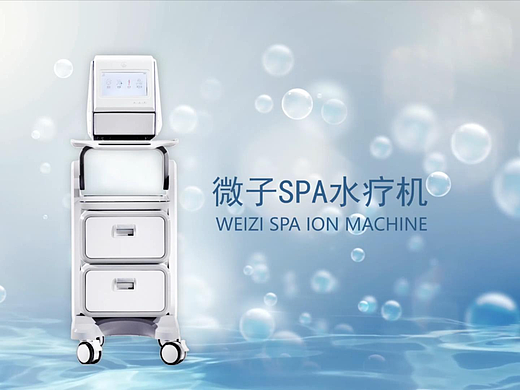 微子水疗仪