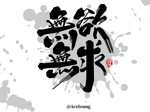 無欲無求（個人主頁-ZNjI5MTI3MTY=） - 字體/字形 - 站酷設(shè)計師Aceleung原創(chuàng)素材 - 站酷ZCOOL