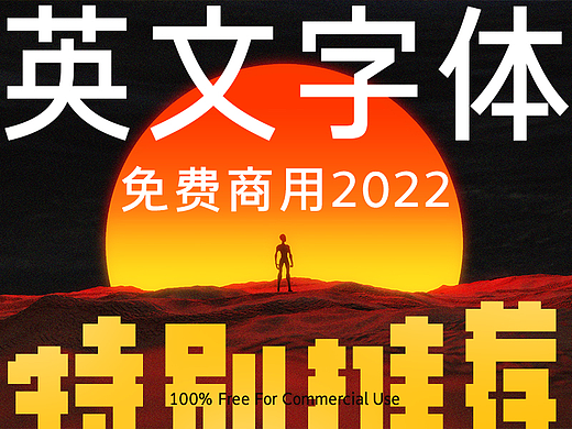 免费商用英文字体收录（2022版）