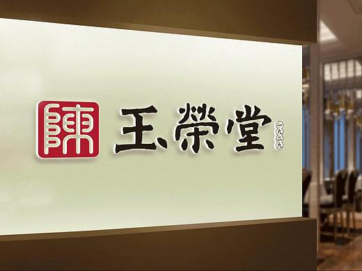 玉荣堂中医馆