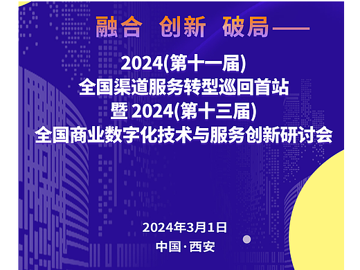 2024全国商业数字化技术创新研讨会在西安举行，杨建允有新观点 