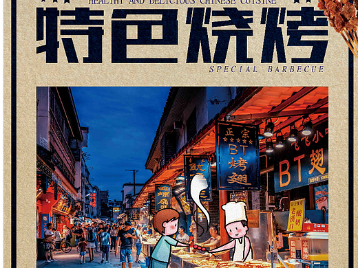 烧烤海报