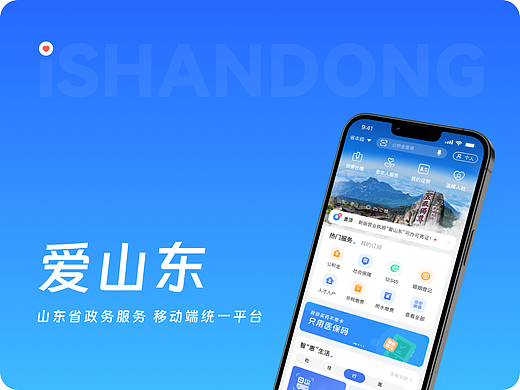 「爱山东」政务服务平台
