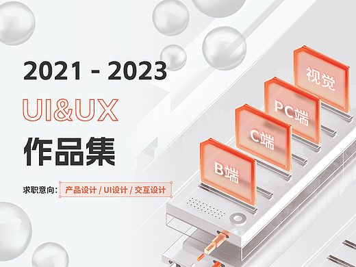 「2023」个人作品集（个人主页-ZNjY3MDg0ODQ=） - 交互/UE - 站酷设计师眼睛眯起来呀原创素材 - 站酷ZCOOL