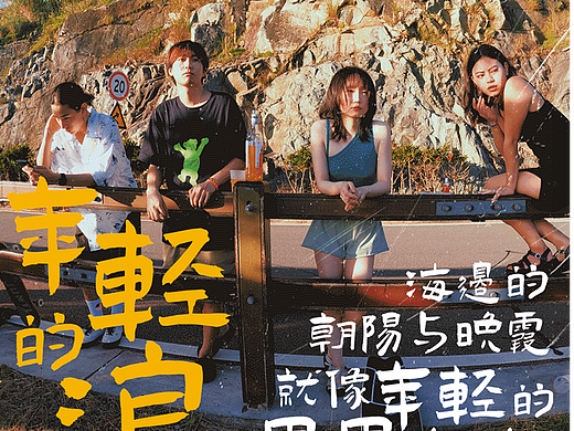 年轻的浪【在“舟买加”褪掉一层皮】（个人主页-ZMTQ1MDg3Ng==） - 其他 - 站酷设计师枯荣不染原创素材 - 站酷ZCOOL