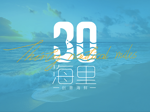 30海里创意海鲜 VI 设计