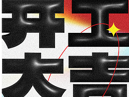 開工大吉海報(bào)