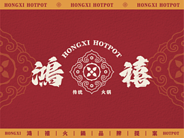 【鸿禧】传统火锅-品牌设计提案