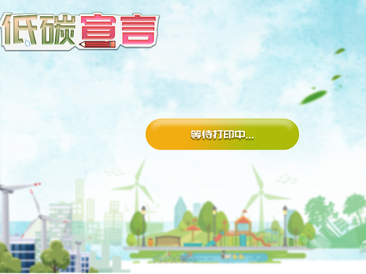 低碳宣言TV界面