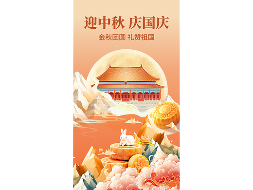 中秋海报（个人主页-ZNjYzNDU5MTI=） - 交互/UE - 站酷设计师娜小姐原创素材 - 站酷ZCOOL
