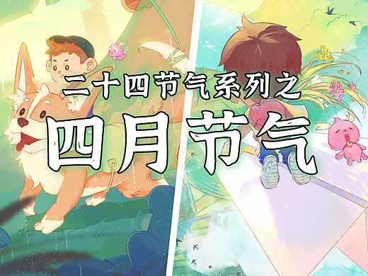 二十四节气系列 · 清明 · 谷雨