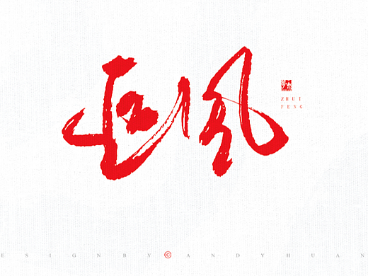 字娱字乐系列