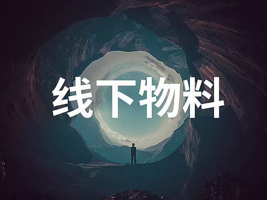 线下物料