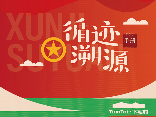 团委活动-循迹溯源