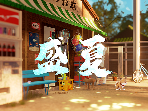 盛夏小铺