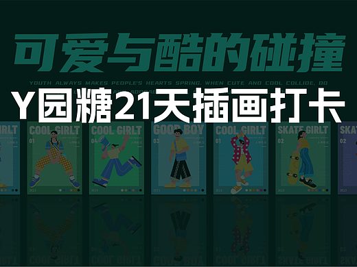 y园糖21天插画打卡总结