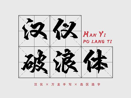 汉仪破浪体꘡万龙手写