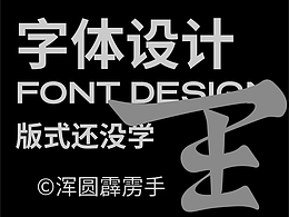 年底记录 | 字体设计